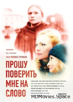 Прошу поверить мне на слово 2015