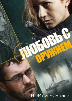 Любовь с оружием 2012