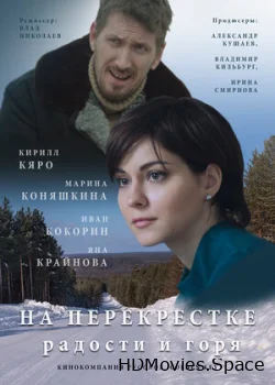 На перекрёстке радости и горя 2015