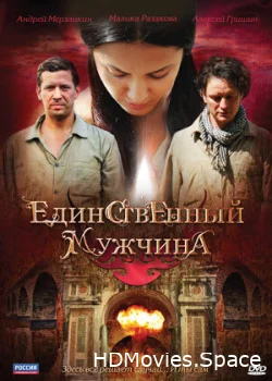 Единственный мужчина 2010