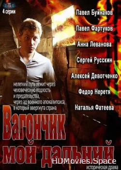 Вагончик мой дальний 2013