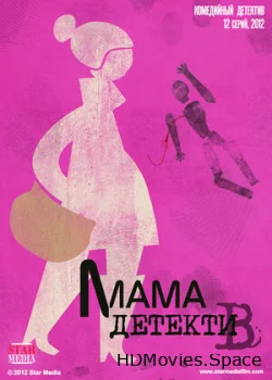 Мама-детектив 2012