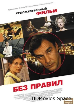 Без правил 2011