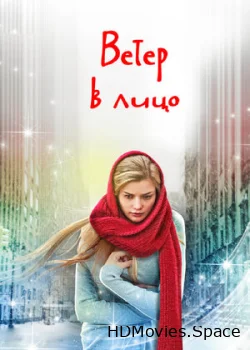 Ветер в лицо 2014