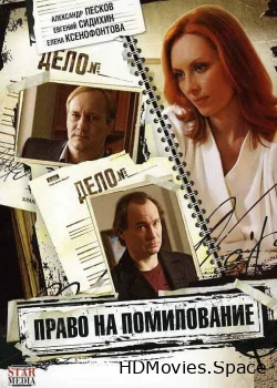 Право на помилование 2009