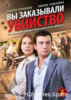 Вы заказывали убийство 2010