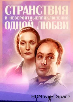 Странствия и невероятные приключения одной любви 2004