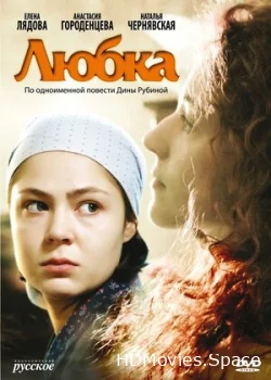 Любка 2009