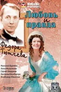 Любовь и правда Федора Тютчева 2003