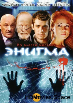 Энигма 2010