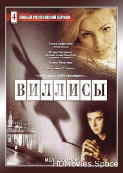 Виллисы 2002