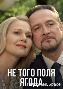 Не того поля ягода 2016