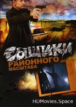 Сыщики районного масштаба 2005