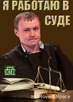 Я работаю в суде 2016
