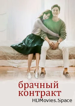 Брачный контракт 2016