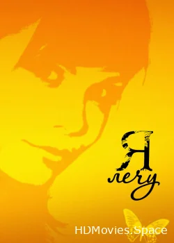 Я лечу 2008