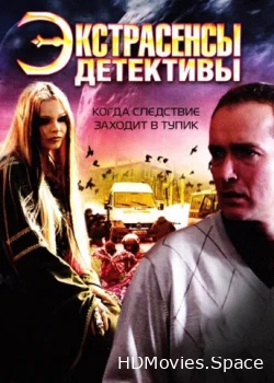 Экстрасенсы-детективы 2011