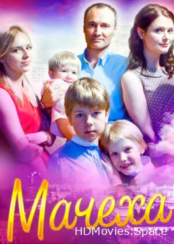 Мачеха 2016