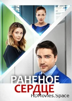 Раненое сердце 2016