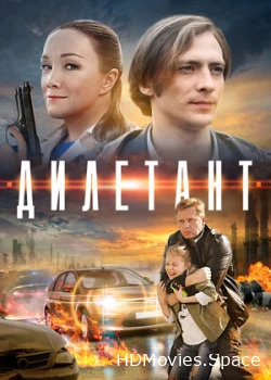 Дилетант 2016
