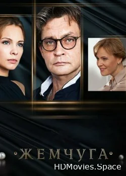 Жемчуга 2016