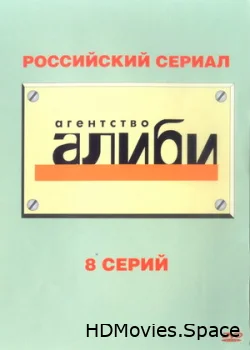 Агентство «Алиби» 2007