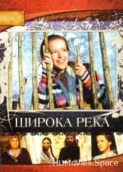 Широка река 2008