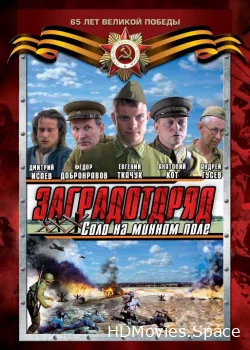 Заградотряд: Соло на минном поле 2009