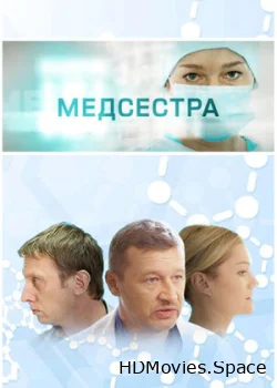 Медсестра 2016