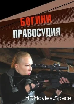 Богини правосудия 2010