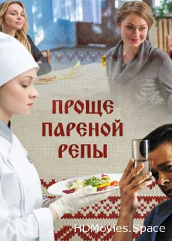 Проще пареной репы 2016