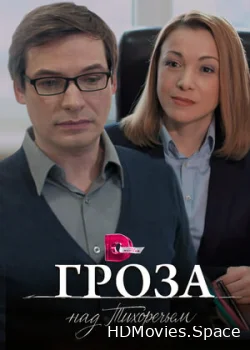 Гроза над Тихоречьем 2016