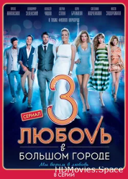 Любовь в большом городе 3 2014