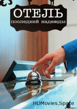 Отель последней надежды 2016