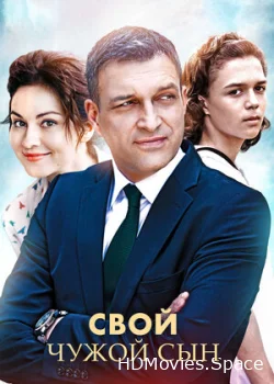 Свой чужой сын 2016