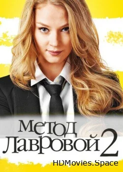 Метод Лавровой 2 2012