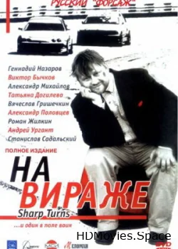 На вираже 2004