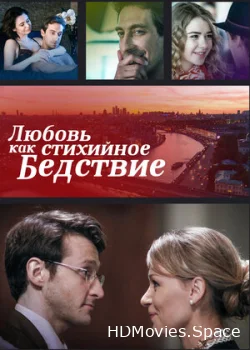 Любовь как стихийное бедствие 2016