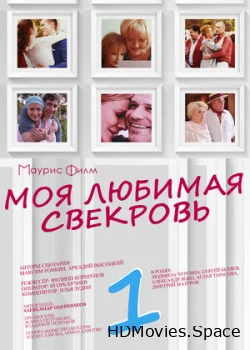 Моя любимая свекровь 2016