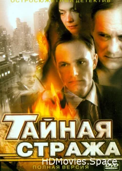 Тайная стража 2005