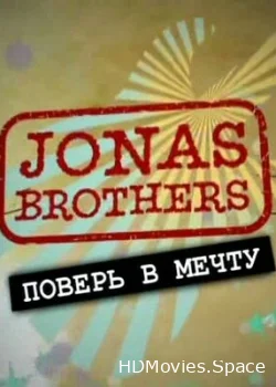 Jonas Brothers: Живя мечтой 2008