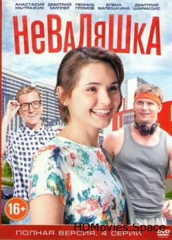 Неваляшка 2016