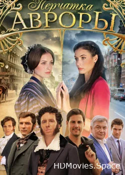 Перчатка Авроры 2016