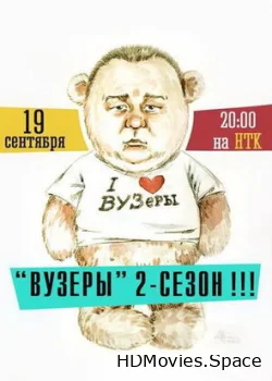 ВУЗеры 2012