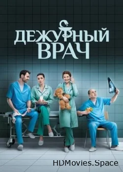 Дежурный врач 2016