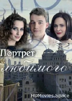 Портрет любимого 2016