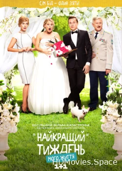 Лучшая неделя моей жизни 2016