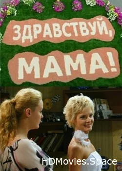 Здравствуй, мама! 2010