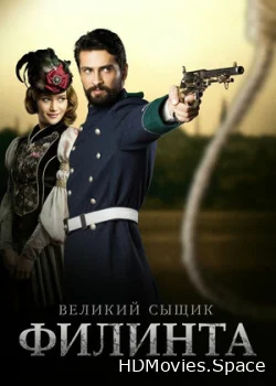 Великий сыщик Филинта 2014