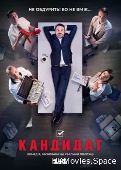 Кандидат 2016